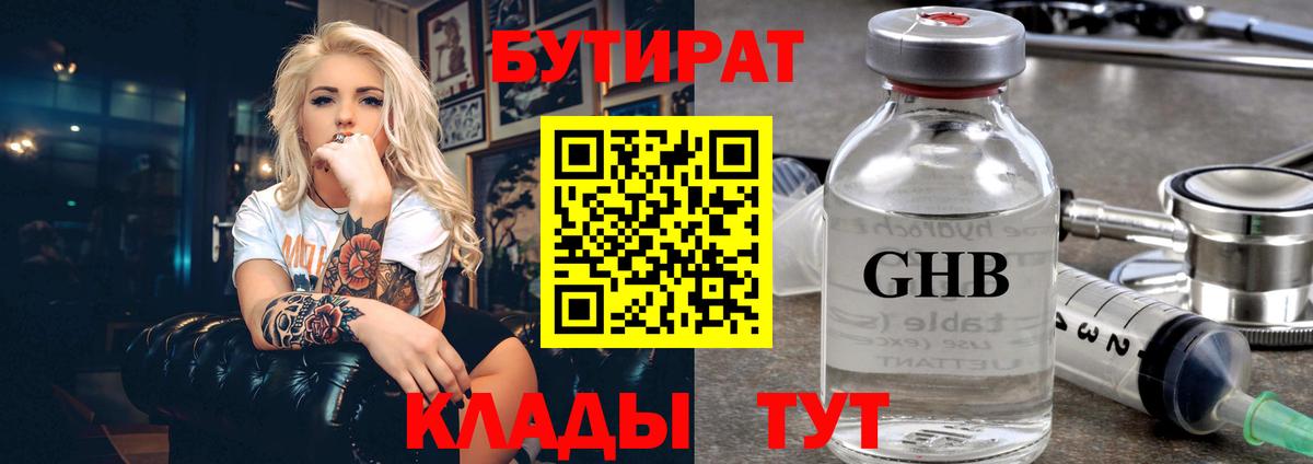 Бутират GHB Горячий Ключ