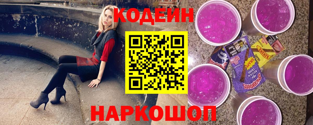Кодеиновый сироп Lean напиток Lean (лин)  Вход с VPN  Горячий Ключ 